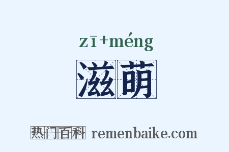 滋萌是什么意思的图片